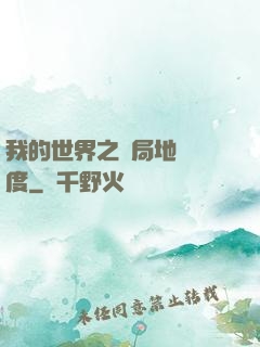 我的世界之開局地獄難度
