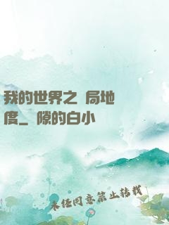我的世界之開局地獄難度