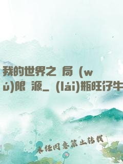 我的世界之開局無(wú)限資源