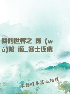 我的世界之開局無(wú)限資源