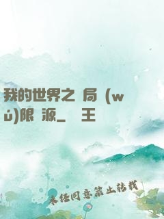我的世界之開局無(wú)限資源