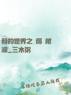 我的世界之開局無限資源