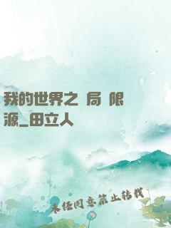 我的世界之開局無限資源