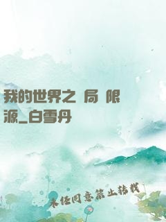我的世界之開局無限資源