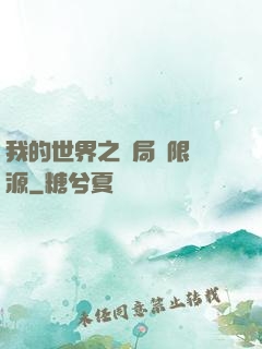 我的世界之開局無限資源