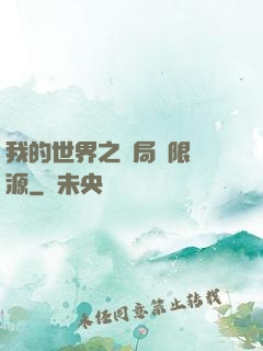 我的世界之開局無限資源