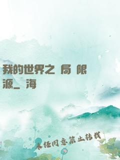 我的世界之開局無限資源
