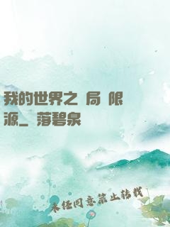 我的世界之開局無限資源