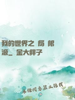 我的世界之開局無限資源