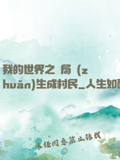 我的世界之開局轉(zhuǎn)生成村民