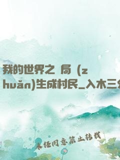 我的世界之開局轉(zhuǎn)生成村民