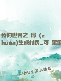 我的世界之開局轉(zhuǎn)生成村民