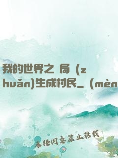 我的世界之開局轉(zhuǎn)生成村民