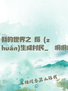 我的世界之開局轉(zhuǎn)生成村民