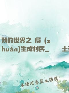 我的世界之開局轉(zhuǎn)生成村民