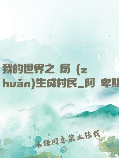 我的世界之開局轉(zhuǎn)生成村民