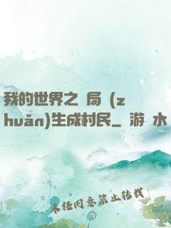 我的世界之開局轉(zhuǎn)生成村民