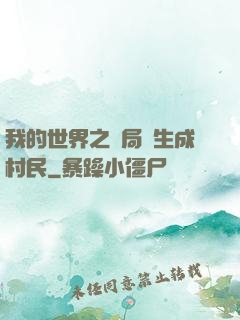 我的世界之開局轉生成村民
