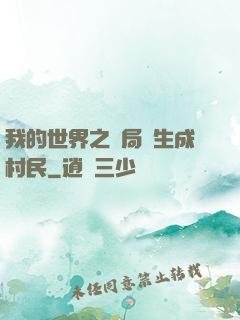 我的世界之開局轉生成村民