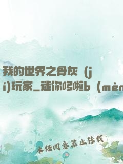 我的世界之骨灰級(jí)玩家
