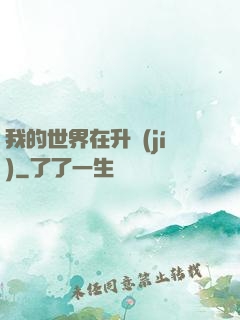 我的世界在升級(jí)