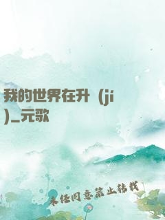 我的世界在升級(jí)