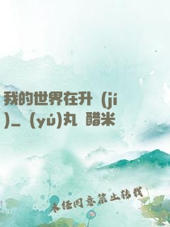 我的世界在升級(jí)