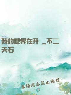 我的世界在升級