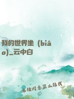 我的世界坐標(biāo)