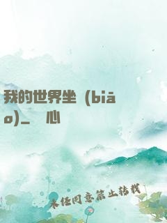 我的世界坐標(biāo)