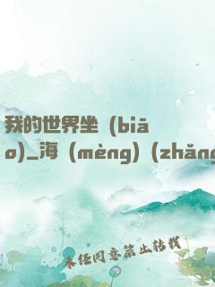 我的世界坐標(biāo)