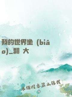 我的世界坐標(biāo)