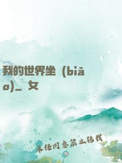 我的世界坐標(biāo)