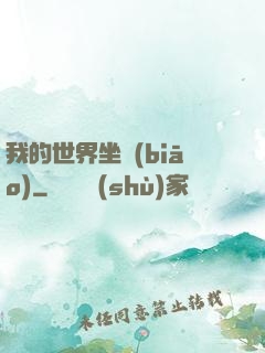 我的世界坐標(biāo)