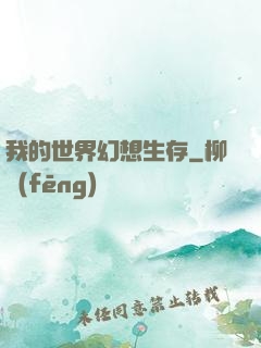 我的世界幻想生存
