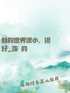 我的世界很小，但剛剛好