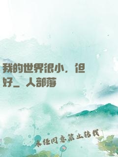 我的世界很小，但剛剛好
