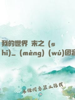 我的世界終末之詩(shī)