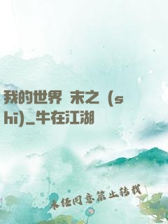 我的世界終末之詩(shī)