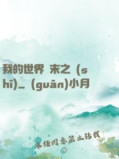 我的世界終末之詩(shī)