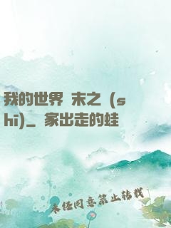 我的世界終末之詩(shī)
