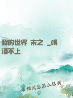 我的世界終末之詩