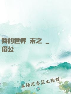 我的世界終末之詩