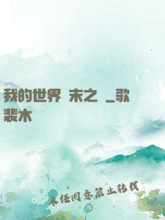 我的世界終末之詩
