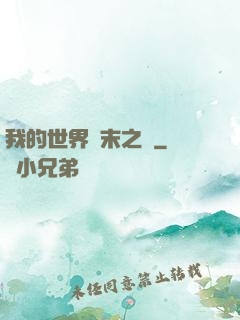 我的世界終末之詩