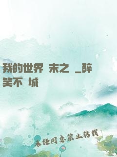 我的世界終末之詩
