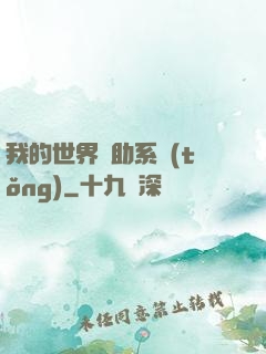 我的世界輔助系統(tǒng)
