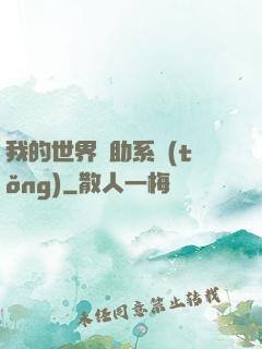 我的世界輔助系統(tǒng)