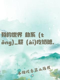 我的世界輔助系統(tǒng)
