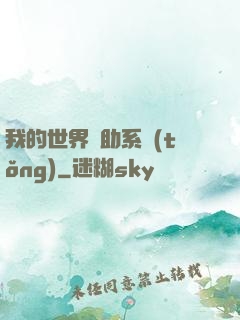 我的世界輔助系統(tǒng)